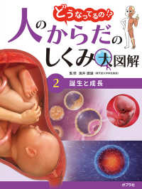 どうなってるの！？人のからだのしくみ大図解<br> どうなってるの！？人のからだのしくみ大図解〈２〉誕生と成長