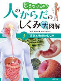 消化と吸収のしくみ - 図書館用特別堅牢製本図書 どうなってるの！？人のからだのしくみ大図解