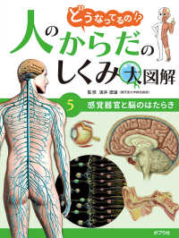 感覚器官と脳のはたらき - 図書館用特別堅牢製本図書 どうなってるの！？人のからだのしくみ大図解