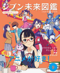ジブン未来図鑑　職場体験完全ガイド＋<br> ジブン未来図鑑　職場体験完全ガイド＋〈９〉アニメが好き！―イラストレーター・アニメーター・声優・ボカロＰ