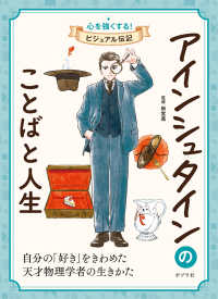 アインシュタインのことばと人生 心を強くする！ビジュアル伝記