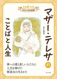 マザー・テレサのことばと人生 心を強くする！ビジュアル伝記