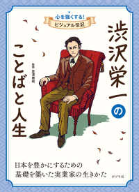 渋沢栄一のことばと人生 心を強くする！ビジュアル伝記