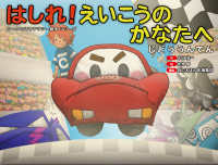 コークのＩＴリテラシー絵本シリーズ<br> はしれ！えいこうのかなたへ（じどううんてん）