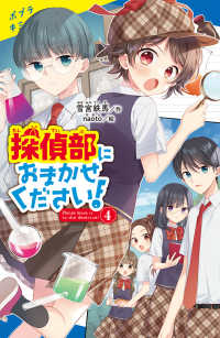 探偵部におまかせください！ 〈４〉 ポプラキミノベル　創作