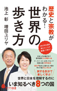 世界の歩き方 - 歴史と宗教がわかる！ ポプラ新書