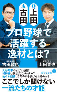 ポプラ新書<br> Ｑ上田　Ａ古田　プロ野球で活躍する逸材とは？