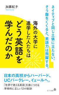 海外の大学に進学した人たちはどう英語を学んだのか ポプラ新書