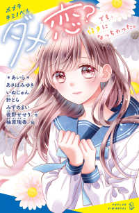 ポプラキミノベル　創作<br> ダメ恋？―でも、好きになっちゃった。