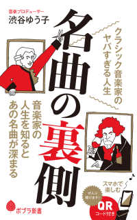 ポプラ新書<br> 名曲の裏側―クラシック音楽家のヤバすぎる人生