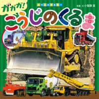 のりものマスター<br> こうじのくるま―ガガガ！