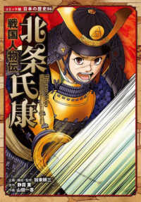 北条氏康 - 戦国人物伝 コミック版日本の歴史