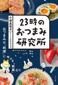 ２３時のおつまみ研究所―おつまみは「料理」にあらず「娯楽」なり