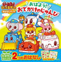 ゴー！ゴー！びーくるずーおはなしブック　おはよう！おでかけのじゅんび