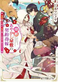 ポプラ文庫ピュアフル<br> 帝都あやかし屋敷の契約花嫁〈２〉溺愛仮夫婦が、鬼の開いた夜宴に挑みます！