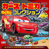 超ひみつゲット！<br> カーズトミカわくわくコレクション