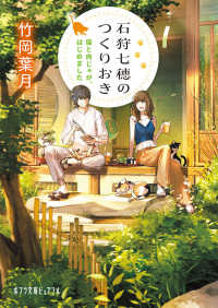 ポプラ文庫ピュアフル<br> 石狩七穂のつくりおき―猫と肉じゃが、はじめました