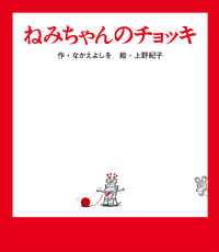 ねずみくんの絵本<br> ねみちゃんのチョッキ