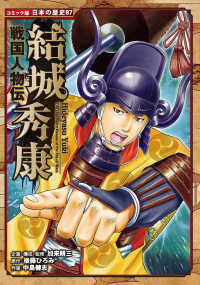 結城秀康 - 戦国人物伝 コミック版日本の歴史