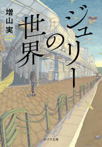ポプラ文庫<br> ジュリーの世界