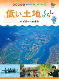 低い土地のくらし　岐阜県海津市・千葉県香取市 - 図書館用特別堅牢製本図書 現地取材！日本の国土と人々のくらし