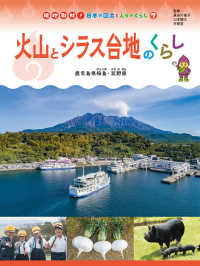 火山とシラス台地のくらし　鹿児島県桜島・笠野原 - 図書館用特別堅牢製本図書 現地取材！日本の国土と人々のくらし