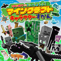 はじめてでもだいじょうぶ！マインクラフトキャラクターずかん 超ひみつゲット！