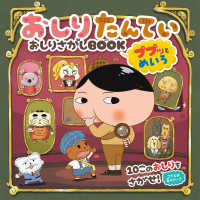 おしりたんていおしりさがしＢＯＯＫ　ププッとめいろ