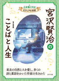 宮沢賢治のことばと人生 心を強くする！ビジュアル伝記