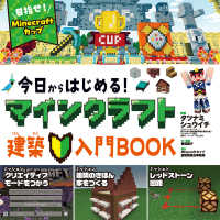 今日からはじめる！マインクラフト建築入門ＢＯＯＫ - 目指せ！Ｍｉｎｅｃｒａｆｔカップ