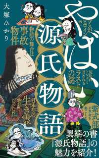 やばい源氏物語 ポプラ新書