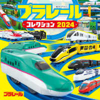 超ひみつゲット！<br> プラレールコレクション〈２０２４〉