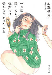 ポプラ文庫<br> 一万回話しても、彼女には伝わらなかったこと