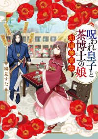 ポプラ文庫ピュアフル<br> 呪われ皇子と茶博士の娘―幻国後宮伝