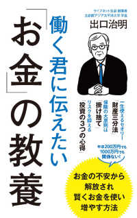 ポプラ新書<br> 働く君に伝えたい「お金」の教養