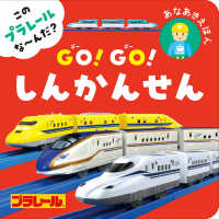 ＧＯ！ＧＯ！しんかんせん―このプラレールな～んだ？　あなあきえほん