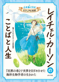 レイチェル・カーソンのことばと人生 心を強くする！ビジュアル伝記