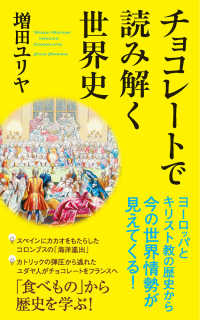 チョコレートで読み解く世界史 ポプラ新書