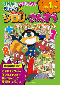 まじめにふまじめにおぼえるかいけつゾロリのさんすう　たしざん・ひきざん小学１年生