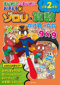 まじめにふまじめにおぼえるかいけつゾロリの算数　かけ算・九九小学２年生