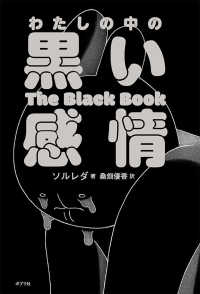 わたしの中の黒い感情―Ｔｈｅ　Ｂｌａｃｋ　Ｂｏｏｋ