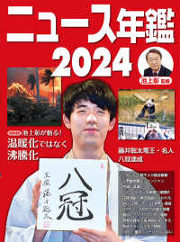 ニュース年鑑〈２０２４〉