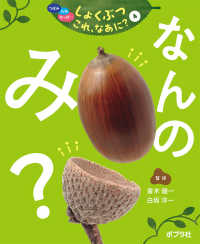 なんのみ？ - 図書館用特別堅牢製本図書 つぼみ・たね・はっぱ・・・しょくぶつこれ、なあに？