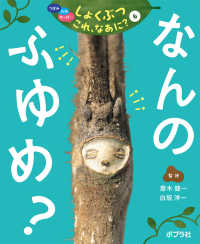 つぼみ・たね・はっぱ・・・しょくぶつこれ、なあに？<br> つぼみ・たね・はっぱ…しょくぶつこれ、なあに？〈６〉なんのふゆめ？