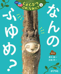 なんのふゆめ？ - 図書館用特別堅牢製本図書 つぼみ・たね・はっぱ・・・しょくぶつこれ、なあに？