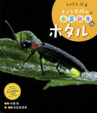 ホタル - 図書館用特別堅牢製本図書 しゃしん絵本小さな生きものの春夏秋冬