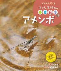 アメンボ - 図書館用特別堅牢製本図書 しゃしん絵本小さな生きものの春夏秋冬