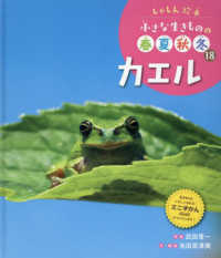 カエル - 図書館用特別堅牢製本図書 しゃしん絵本小さな生きものの春夏秋冬