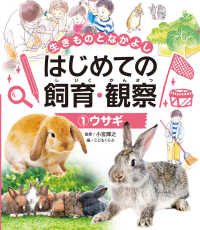 ウサギ - 図書館用特別堅牢製本図書 生きものとなかよしはじめての飼育・観察
