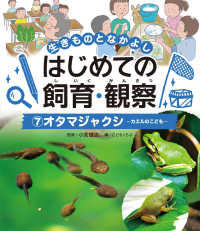 オタマジャクシ - －カエルのこどもー 生きものとなかよし　はじめての飼育・観察